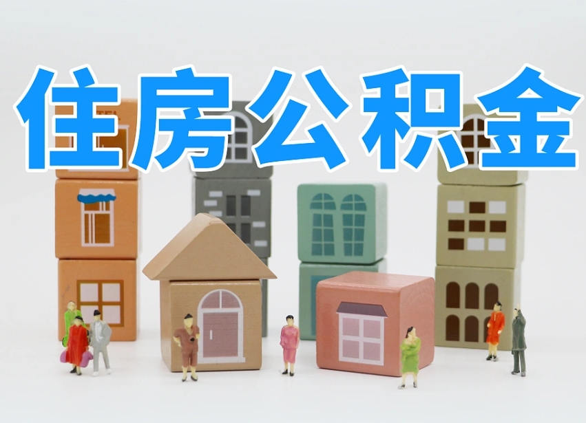 福鼎住房公积金怎么补缴（福鼎住房公积金怎么补缴需要去什么部门办理）