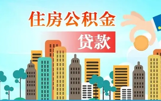 福鼎不离职不买房怎么提取公积金（福鼎欠了很多网贷想用公积金还）